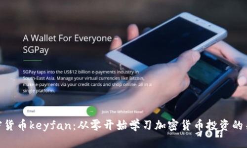 加密货币keyfan：从零开始学习加密货币投资的关键