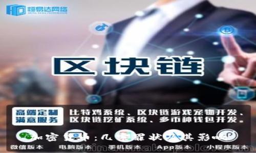加密货币：几宗罪状及其影响