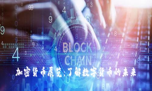 加密货币展览：了解数字货币的未来