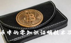 加密货币中的零知识证明技术及其应用