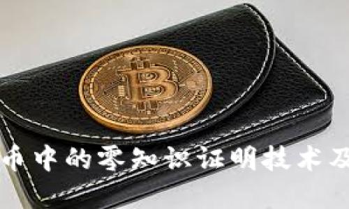 加密货币中的零知识证明技术及其应用