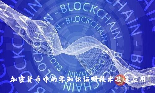加密货币中的零知识证明技术及其应用