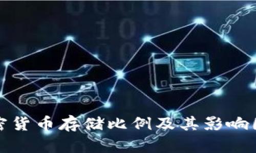 加密货币存储比例及其影响因素