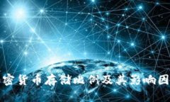 加密货币存储比例及其影响因素