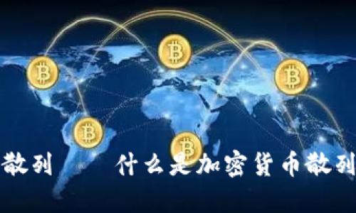 加密货币散列——什么是加密货币散列及其应用