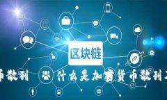 加密货币散列——什么是加密货币散列及其应用