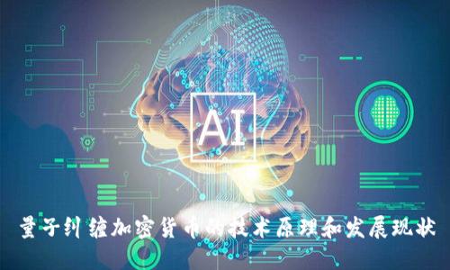 量子纠缠加密货币的技术原理和发展现状