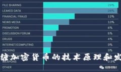 量子纠缠加密货币的技术原理和发展现状