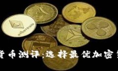支付类加密货币测评：选择最优加密货币支付方