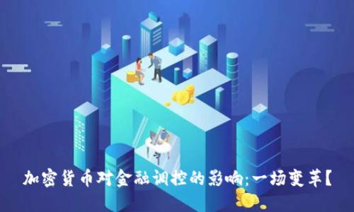 加密货币对金融调控的影响：一场变革？