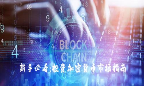 新手必看：投资加密货币市场指南