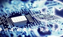 新手必看：投资加密货币市场指南