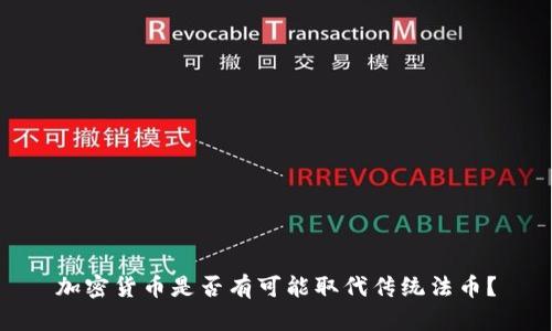 加密货币是否有可能取代传统法币？
