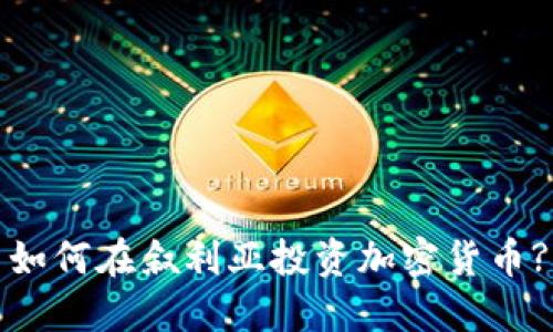 如何在叙利亚投资加密货币?