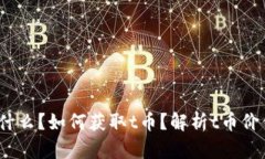 加密货币t是什么？如何获取t币？解析t币价值及