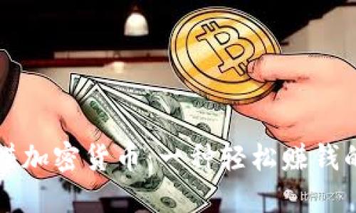 挂机赚加密货币：一种轻松赚钱的方式