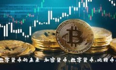 加密货币涌现：探索数字货币的未来 加密货币、