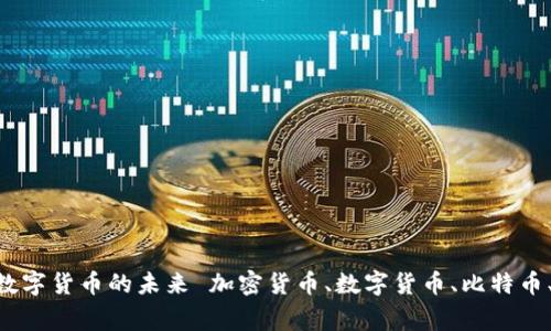 加密货币涌现：探索数字货币的未来 加密货币、数字货币、比特币、区块链/guanjianci