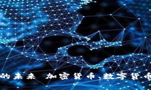 加密货币涌现：探索数字货币的未来 加密货币、数字货币、比特币、区块链/guanjianci
