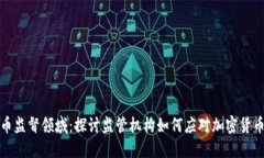 加密货币监督领域：探讨监管机构如何应对加密
