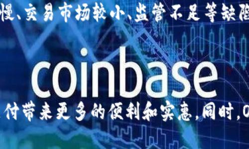 OXT加密货币：让你了解数字货币时代的新生力量 

数字货币，OXT，加密技术，区块链，交易，在线支付/guanjianci

问题1：OXT是什么？它与其他数字货币的不同之处在哪里？

OXT是一种基于区块链技术的数字货币，它与其他数字货币的不同之处在于它使用了先进的加密技术，保证了交易安全和匿名性。相比较传统的银行转账和支付方式，OXT拥有更快的交易速度和更低的交易费用，使得在线支付更加方便和实惠。

问题2：OXT的区块链技术如何确保交易的可靠性和安全性？

OXT使用了区块链技术，这意味着每个交易都被记录在区块链上，这些交易信息是公开和透明的，不可篡改。同时，OXT还使用了加密技术，保证了每个交易的安全和匿名性，使得交易更加安全可靠。

问题3：如何购买OXT数字货币？如何进行OXT交易？

购买OXT数字货币需要通过交易平台进行，可以在多个交易平台进行交易，需要使用比特币或以太币进行兑换。交易平台会收取一定的交易费用。进行OXT的交易需要安装钱包软件，确保私钥的安全，然后通过钱包进行交易。交易具有实时性和匿名性，需要注意交易时的安全防护。

问题4：OXT数字货币的现实应用场景是哪些？

OXT数字货币的应用场景非常广泛，包括在线购物、跨境支付、虚拟游戏购买、在线赌博等。OXT数字货币能够解决传统支付方式的缺陷，使得在线支付更加便捷和实惠，同时也可以作为一种投资方式，参与数字货币市场。

问题5：OXT数字货币的未来发展趋势如何？

随着数字货币市场的快速发展和人们对在线支付的需求增加，OXT数字货币前景看好。近年来，OXT数字货币受到了越来越多的关注和认可，未来它有望成为数字货币市场的佼佼者之一，为在线支付带来更多的便利和优惠。

问题6：OXT数字货币的风险和缺陷有哪些？

OXT数字货币的风险主要来自于数字货币市场的不确定性和波动性，投资需谨慎。同时，OXT数字货币也存在着交易速度较慢、交易市场较小、监管不足等缺陷，需要在使用时注意这些问题，保证交易的安全性和可靠性。

总结

OXT加密货币是数字货币市场上的新生力量，它采用了先进的区块链和加密技术，保证了交易的安全性和匿名性，为在线支付带来更多的便利和实惠。同时，OXT数字货币也需要我们面对其风险和缺陷，以谨慎的态度使用和投资它，为数字货币市场提供更好的发展与成长。