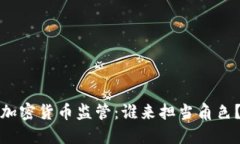 加密货币监管：谁来担当角色？