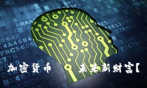 加密货币——未来新财富？