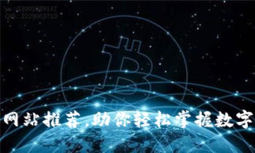 加密货币排名网站推荐，助你轻松掌握数字货币市场趋势