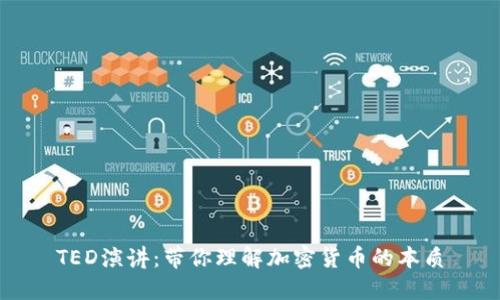 TED演讲：带你理解加密货币的本质