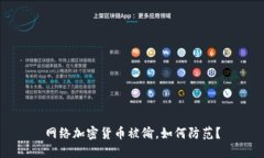 网络加密货币被偷，如何防范？