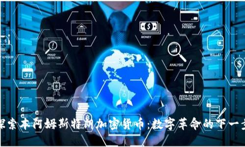探索本阿姆斯特朗加密货币：数字革命的下一步