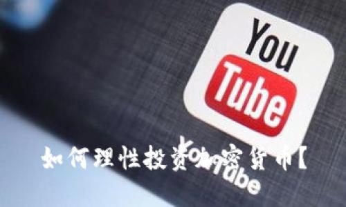 如何理性投资加密货币？