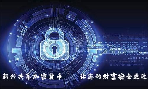 韩国新兴共享加密货币——让您的财富安全更近一步