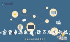 加密货币逃税者：防不胜防的现象