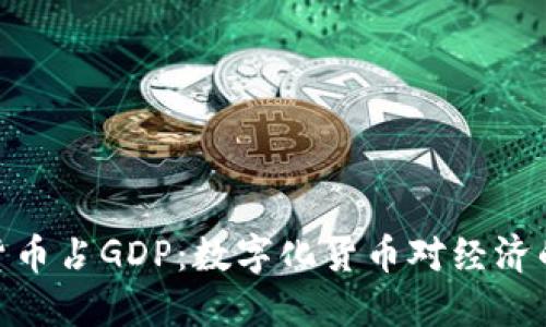 加密货币占GDP：数字化货币对经济的影响