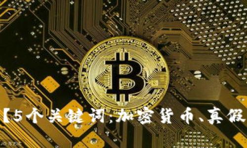 加密货币都是真的吗？5个关键词：加密货币、真假、虚拟币、区块链、交易