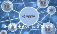 加密货币utopia价值分析
