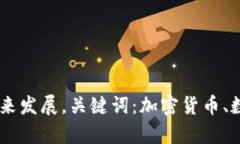 分析加密货币优势及其未来发展，关键词：加密