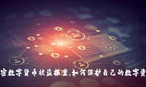 加密数字货币被盗报案，如何保护自己的数字资产