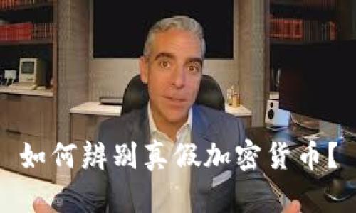 如何辨别真假加密货币？