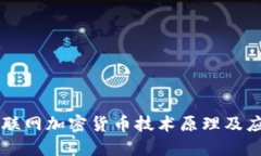 互联网加密货币技术原理及应用