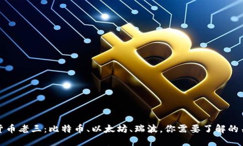 加密货币老三：比特币、以太坊、瑞波，你需要了解的关键词