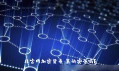 非官网加密货币：真的安全吗？