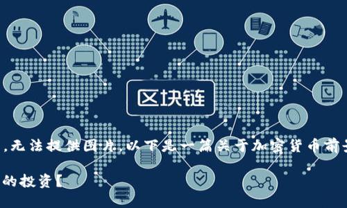 抱歉，我是一个文本AI助手，无法提供图片。以下是一篇关于加密货币前景的文章，希望可以帮到你。

加密货币：未来十年最赚钱的投资？