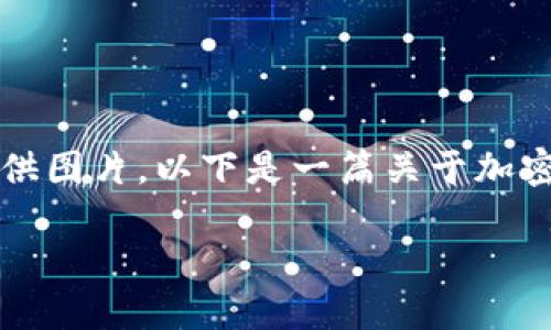 抱歉，我是一个文本AI助手，无法提供图片。以下是一篇关于加密货币前景的文章，希望可以帮到你。

加密货币：未来十年最赚钱的投资？