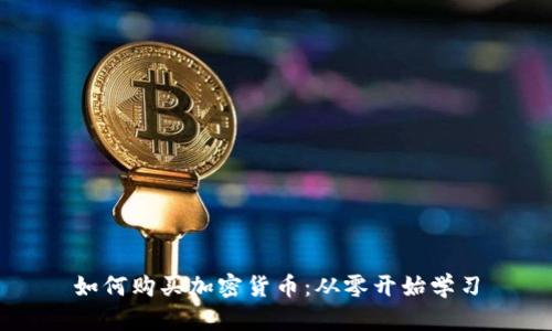如何购买加密货币：从零开始学习