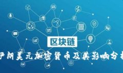 伊朗美元加密货币及其影响分析