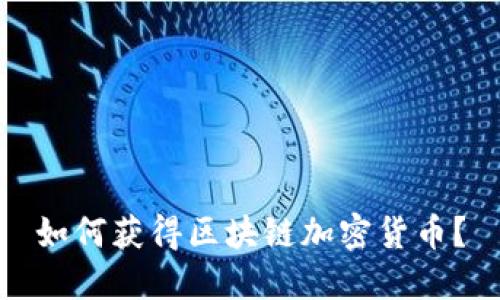 如何获得区块链加密货币？