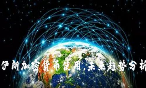 伊朗加密货币使用，未来趋势分析