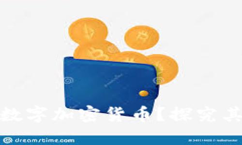 什么是MSD数字加密货币？探究其特点和应用